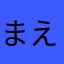 まえけん広島わい