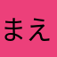 まえしましむら