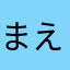 まえすとろん