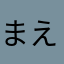 まえぞあ