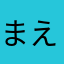 まえださんありがとう
