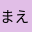 まえだまえだだよ