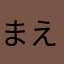 まえだまえだまあえだ