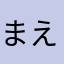 まえだまえだ（バスタイム）