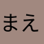 まえだケイタ