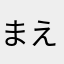 まえっさん