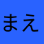 まえっち1