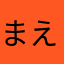 まえつゆ