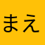 まえてぃ
