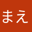 まえとうしろ