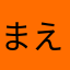 まえにさか