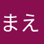 まえばしラブ