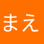 まえぼう