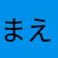 まえりの