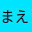 まえりんらん