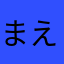 まえるまえだ