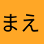 まえわけとんぼ