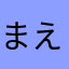 まえマーティ