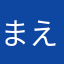 まえリパバ