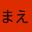 まえーはか