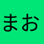 まお