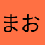 まお(ↀДↀ)✧