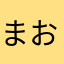 まおあろ