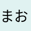 まおう☆