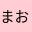 まおう様