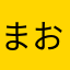 まおさく