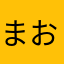 まおしぇ