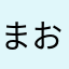 まおぴあーの