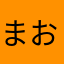 まおまい55