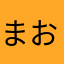 まおまおまおま