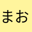 まおまおまさ