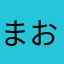 まおみきちゅうごく