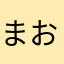 まおらいら