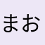 まおろんぱん