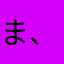 まお 、