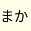 まか」やかたやわふなそにやらわやかやはわ
