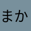 まかあたなさ、