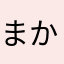 まかあらまさ