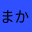 まかかまたまさまなさま