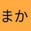 まかぎ