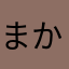 まかさたさ