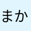 まかさひやなあま
