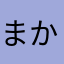 まかさまわはな