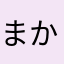 まかさらはさ