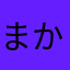 まかさらやな