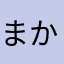 まかさろに